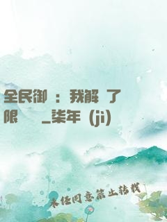 全民御獸：我解鎖了無限獸寵欄
