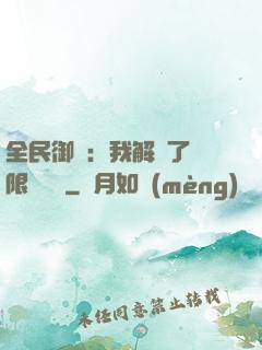 全民御獸：我解鎖了無限獸寵欄
