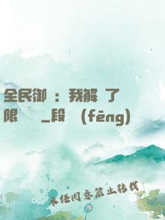 全民御獸：我解鎖了無限獸寵欄
