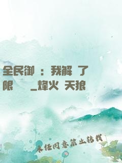 全民御獸：我解鎖了無限獸寵欄