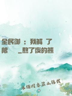 全民御獸：我解鎖了無限獸寵欄