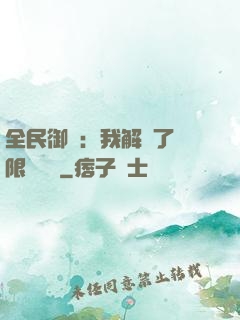 全民御獸：我解鎖了無限獸寵欄