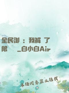 全民御獸：我解鎖了無限獸寵欄