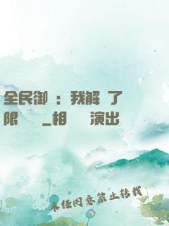 全民御獸：我解鎖了無限獸寵欄
