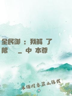 全民御獸：我解鎖了無限獸寵欄