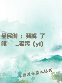 全民御獸：我解鎖了無限獸寵欄