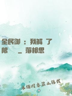 全民御獸：我解鎖了無限獸寵欄