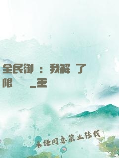 全民御獸：我解鎖了無限獸寵欄