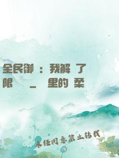 全民御獸：我解鎖了無限獸寵欄
