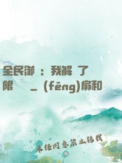 全民御獸：我解鎖了無限獸寵欄