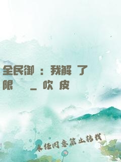 全民御獸：我解鎖了無限獸寵欄