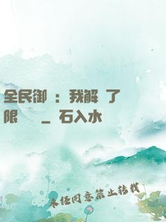全民御獸：我解鎖了無限獸寵欄