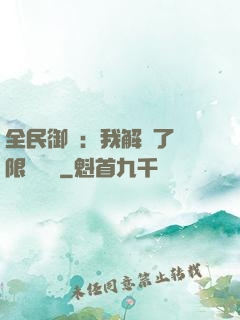全民御獸：我解鎖了無限獸寵欄