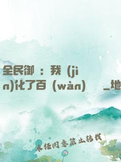 全民御獸：我進(jìn)化了百萬(wàn)億靈寵