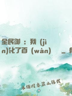 全民御獸：我進(jìn)化了百萬(wàn)億靈寵