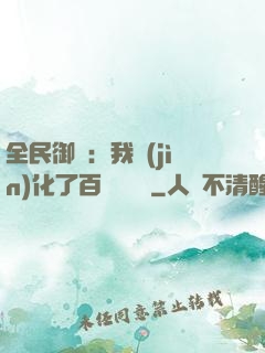 全民御獸：我進(jìn)化了百萬億靈寵