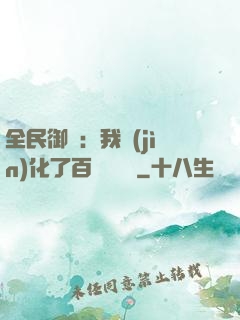 全民御獸：我進(jìn)化了百萬億靈寵