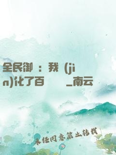 全民御獸：我進(jìn)化了百萬億靈寵
