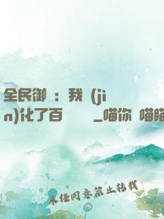 全民御獸：我進(jìn)化了百萬億靈寵