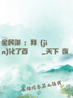 全民御獸：我進(jìn)化了百萬億靈寵