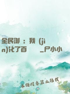 全民御獸：我進(jìn)化了百萬億靈寵