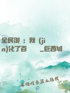 全民御獸：我進(jìn)化了百萬億靈寵
