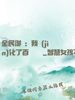 全民御獸：我進(jìn)化了百萬億靈寵