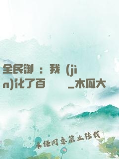 全民御獸：我進(jìn)化了百萬億靈寵