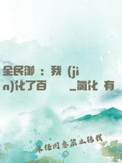 全民御獸：我進(jìn)化了百萬億靈寵