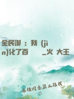 全民御獸：我進(jìn)化了百萬億靈寵
