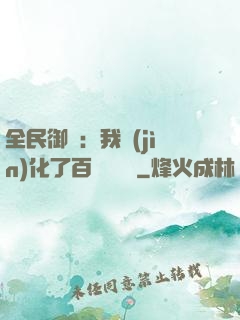 全民御獸：我進(jìn)化了百萬億靈寵