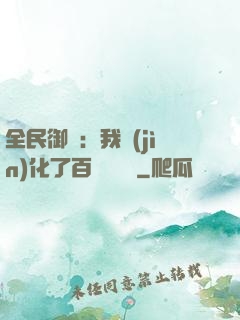 全民御獸：我進(jìn)化了百萬億靈寵