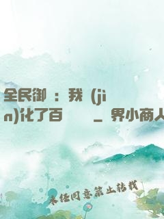 全民御獸：我進(jìn)化了百萬億靈寵