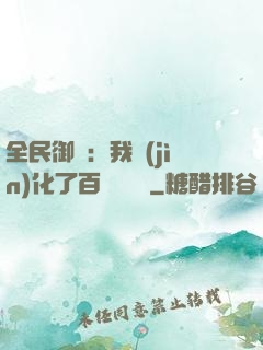 全民御獸：我進(jìn)化了百萬億靈寵