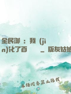 全民御獸：我進(jìn)化了百萬億靈寵