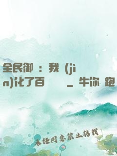 全民御獸：我進(jìn)化了百萬億靈寵