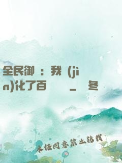 全民御獸：我進(jìn)化了百萬億靈寵