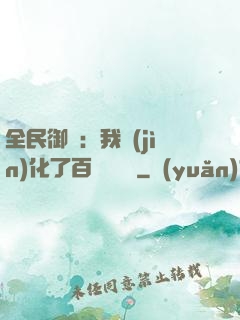 全民御獸：我進(jìn)化了百萬億靈寵
