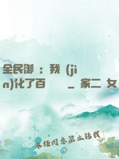 全民御獸：我進(jìn)化了百萬億靈寵