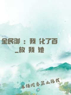 全民御獸：我進化了百萬億靈寵