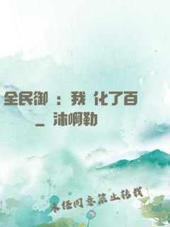 全民御獸：我進化了百萬億靈寵