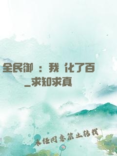 全民御獸：我進化了百萬億靈寵