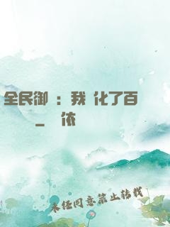 全民御獸：我進化了百萬億靈寵
