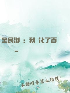 全民御獸：我進化了百萬億靈寵