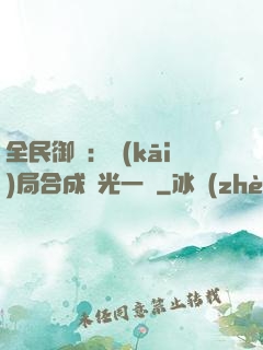 全民御獸：開(kāi)局合成電光一閃