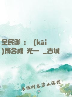全民御獸：開(kāi)局合成電光一閃