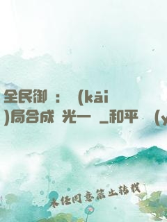 全民御獸：開(kāi)局合成電光一閃