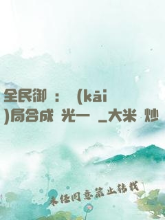 全民御獸：開(kāi)局合成電光一閃