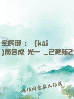全民御獸：開(kāi)局合成電光一閃