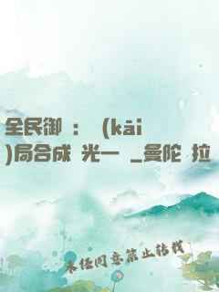 全民御獸：開(kāi)局合成電光一閃